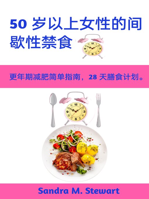 Title details for 50 岁以上女性的间歇性禁食 by Sandra M. Stewart - Available